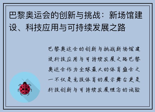 巴黎奥运会的创新与挑战:新场馆建设、科技应用与可持续发展之路 巴黎奥运会的创新与挑战:新场馆建设、科技应用与可持续发展之路