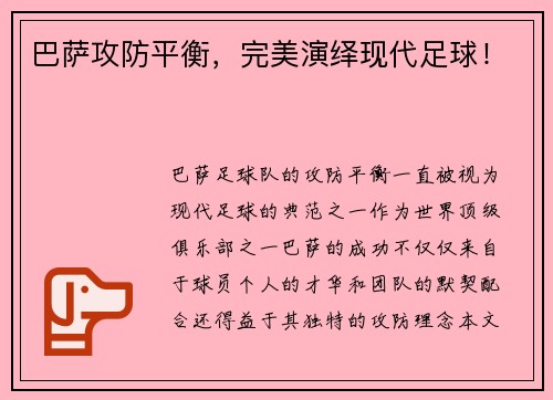巴萨攻防平衡,完美演绎现代足球! 巴萨攻防平衡,完美演绎现代足球!