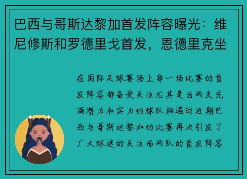巴西与哥斯达黎加首发阵容曝光:维尼修斯和罗德里戈首发,恩德里克坐板凳 巴西与哥斯达黎加首发阵容曝光:维尼修斯和罗德里戈首发,恩德里克坐板凳