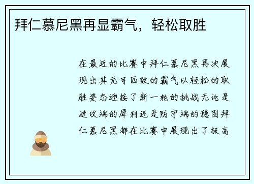 拜仁慕尼黑再显霸气,轻松取胜 拜仁慕尼黑再显霸气,轻松取胜