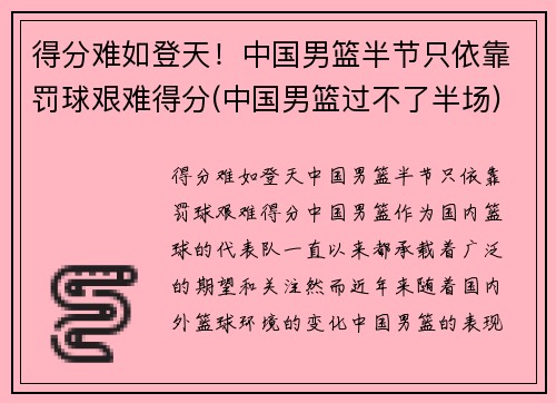 得分难如登天!中国男篮半节只依靠罚球艰难得分(中国男篮过不了半场) 得分难如登天!中国男篮半节只依靠罚球艰难得分(中国男篮过不了半场)