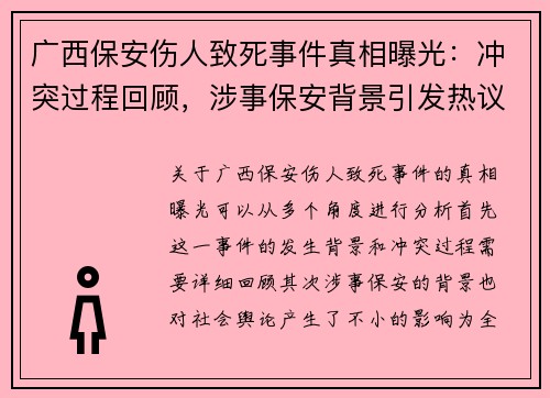 广西保安伤人致死事件真相曝光:冲突过程回顾,涉事保安背景引发热议 广西保安伤人致死事件真相曝光:冲突过程回顾,涉事保安背景引发热议