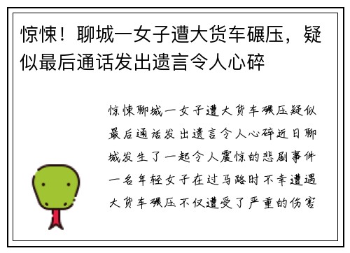 惊悚！聊城一女子遭大货车碾压，疑似最后通话发出遗言令人心碎