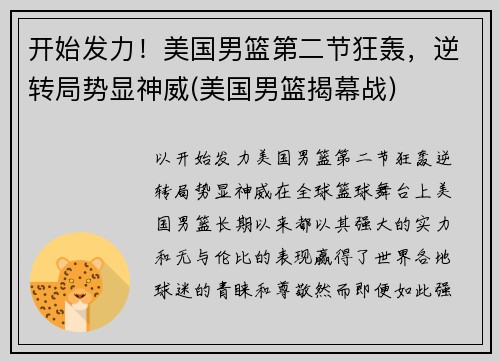 开始发力!美国男篮第二节狂轰,逆转局势显神威(美国男篮揭幕战) 开始发力!美国男篮第二节狂轰,逆转局势显神威(美国男篮揭幕战)