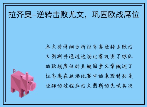 拉齐奥-逆转击败尤文，巩固欧战席位