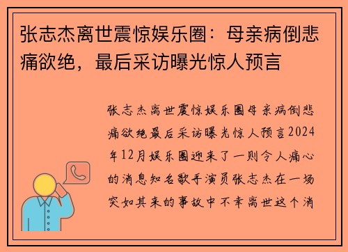张志杰离世震惊娱乐圈:母亲病倒悲痛欲绝,最后采访曝光惊人预言 张志杰离世震惊娱乐圈:母亲病倒悲痛欲绝,最后采访曝光惊人预言