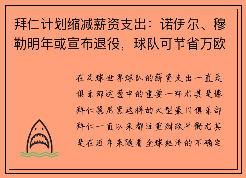 拜仁计划缩减薪资支出:诺伊尔、穆勒明年或宣布退役,球队可节省万欧元 拜仁计划缩减薪资支出:诺伊尔、穆勒明年或宣布退役,球队可节省万欧元