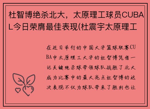 杜智博绝杀北大,太原理工球员CUBAL今日荣膺最佳表现(杜震宇太原理工) 杜智博绝杀北大,太原理工球员CUBAL今日荣膺最佳表现(杜震宇太原理工)