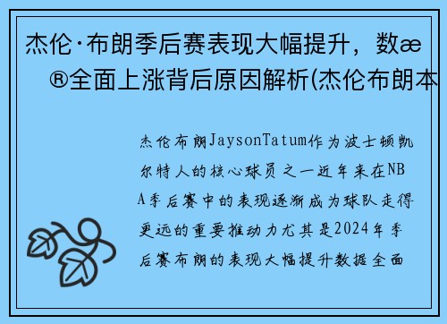 杰伦·布朗季后赛表现大幅提升,数据全面上涨背后原因解析(杰伦布朗本赛季集锦) 杰伦·布朗季后赛表现大幅提升,数据全面上涨背后原因解析(杰伦布朗本赛季集锦)