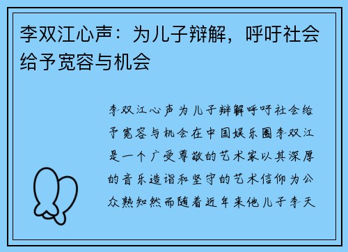 李双江心声:为儿子辩解,呼吁社会给予宽容与机会 李双江心声:为儿子辩解,呼吁社会给予宽容与机会
