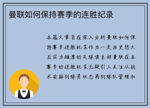 曼联如何保持赛季的连胜纪录 曼联如何保持赛季的连胜纪录