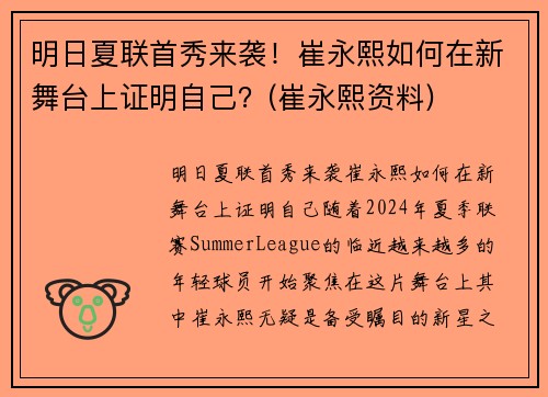 明日夏联首秀来袭!崔永熙如何在新舞台上证明自己?(崔永熙资料) 明日夏联首秀来袭!崔永熙如何在新舞台上证明自己?(崔永熙资料)