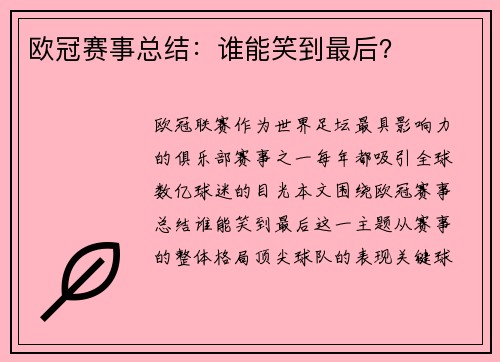欧冠赛事总结:谁能笑到最后? 欧冠赛事总结:谁能笑到最后?