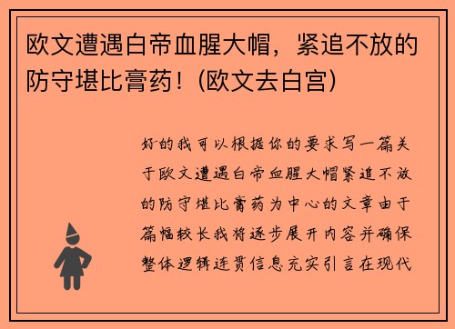 欧文遭遇白帝血腥大帽,紧追不放的防守堪比膏药!(欧文去白宫) 欧文遭遇白帝血腥大帽,紧追不放的防守堪比膏药!(欧文去白宫)