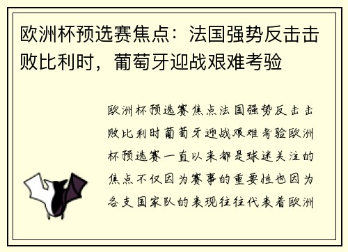 欧洲杯预选赛焦点：法国强势反击击败比利时，葡萄牙迎战艰难考验