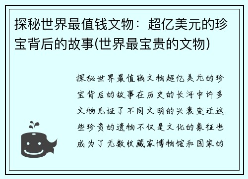 探秘世界最值钱文物:超亿美元的珍宝背后的故事(世界最宝贵的文物) 探秘世界最值钱文物:超亿美元的珍宝背后的故事(世界最宝贵的文物)