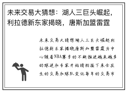 未来交易大猜想:湖人三巨头崛起,利拉德新东家揭晓,唐斯加盟雷霆 未来交易大猜想:湖人三巨头崛起,利拉德新东家揭晓,唐斯加盟雷霆