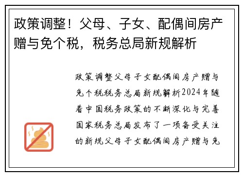 政策调整!父母、子女、配偶间房产赠与免个税,税务总局新规解析 政策调整!父母、子女、配偶间房产赠与免个税,税务总局新规解析