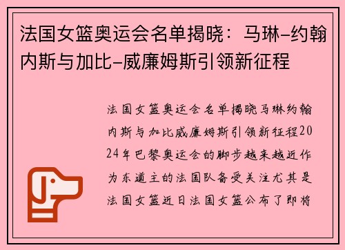 法国女篮奥运会名单揭晓:马琳-约翰内斯与加比-威廉姆斯引领新征程 法国女篮奥运会名单揭晓:马琳-约翰内斯与加比-威廉姆斯引领新征程