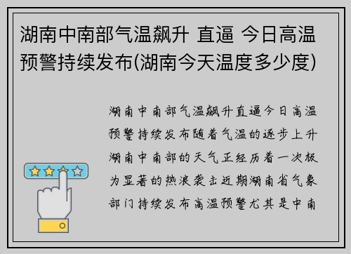 湖南中南部气温飙升 直逼 今日高温预警持续发布(湖南今天温度多少度) 湖南中南部气温飙升 直逼 今日高温预警持续发布(湖南今天温度多少度)
