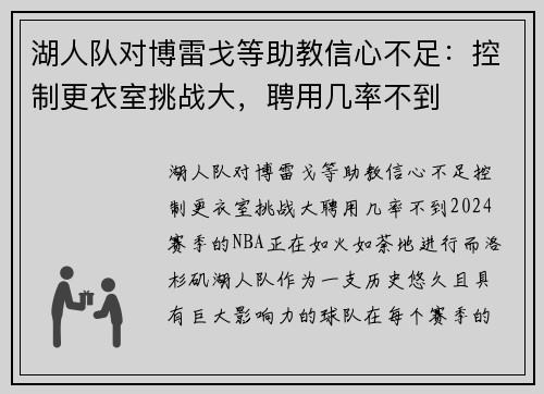 湖人队对博雷戈等助教信心不足：控制更衣室挑战大，聘用几率不到