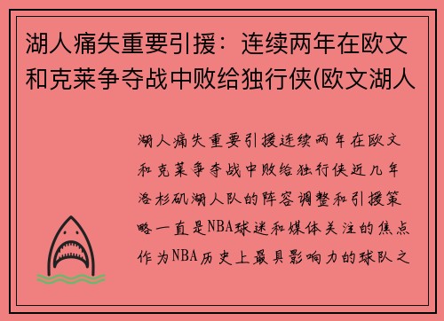 湖人痛失重要引援:连续两年在欧文和克莱争夺战中败给独行侠(欧文湖人队) 湖人痛失重要引援:连续两年在欧文和克莱争夺战中败给独行侠(欧文湖人队)
