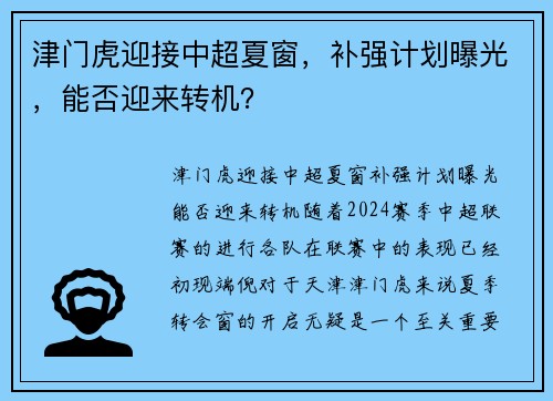 津门虎迎接中超夏窗,补强计划曝光,能否迎来转机? 津门虎迎接中超夏窗,补强计划曝光,能否迎来转机?