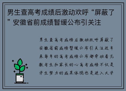 男生查高考成绩后激动欢呼 “屏蔽了” 安徽省前成绩暂缓公布引关注 男生查高考成绩后激动欢呼 “屏蔽了” 安徽省前成绩暂缓公布引关注