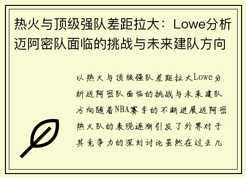 热火与顶级强队差距拉大:Lowe分析迈阿密队面临的挑战与未来建队方向 热火与顶级强队差距拉大:Lowe分析迈阿密队面临的挑战与未来建队方向