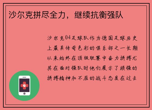 沙尔克拼尽全力,继续抗衡强队 沙尔克拼尽全力,继续抗衡强队