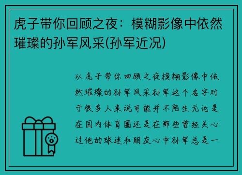 虎子带你回顾之夜:模糊影像中依然璀璨的孙军风采(孙军近况) 虎子带你回顾之夜:模糊影像中依然璀璨的孙军风采(孙军近况)