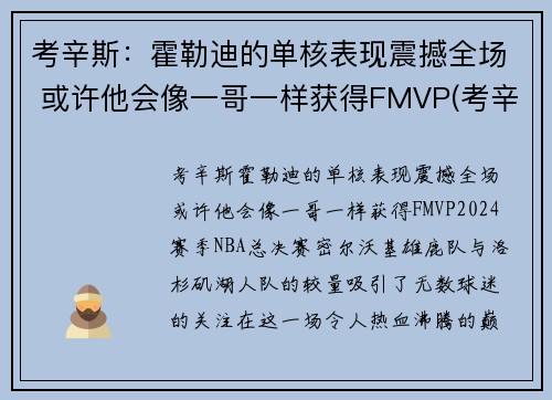 考辛斯:霍勒迪的单核表现震撼全场 或许他会像一哥一样获得FMVP(考辛斯隔扣霍华德) 考辛斯:霍勒迪的单核表现震撼全场 或许他会像一哥一样获得FMVP(考辛斯隔扣霍华德)