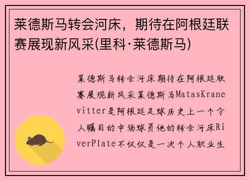 莱德斯马转会河床,期待在阿根廷联赛展现新风采(里科·莱德斯马) 莱德斯马转会河床,期待在阿根廷联赛展现新风采(里科·莱德斯马)