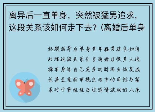 离异后一直单身,突然被猛男追求,这段关系该如何走下去?(离婚后单身男的特征) 离异后一直单身,突然被猛男追求,这段关系该如何走下去?(离婚后单身男的特征)