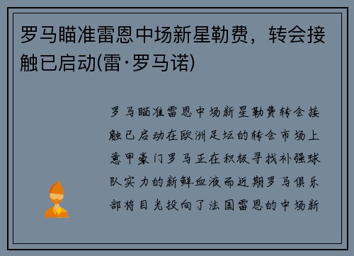 罗马瞄准雷恩中场新星勒费，转会接触已启动(雷·罗马诺)