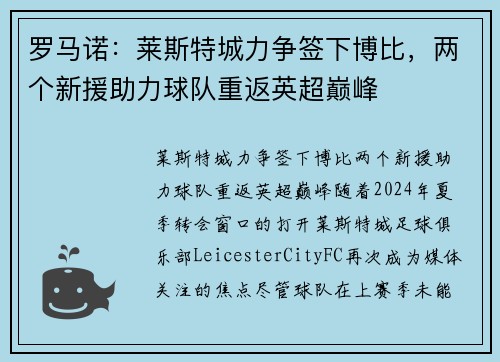 罗马诺:莱斯特城力争签下博比,两个新援助力球队重返英超巅峰 罗马诺:莱斯特城力争签下博比,两个新援助力球队重返英超巅峰