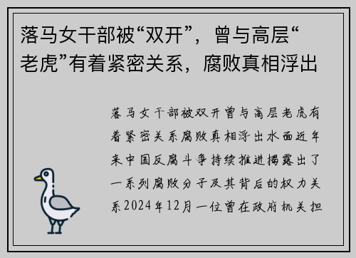 落马女干部被“双开”,曾与高层“老虎”有着紧密关系,腐败真相浮出水面 落马女干部被“双开”,曾与高层“老虎”有着紧密关系,腐败真相浮出水面