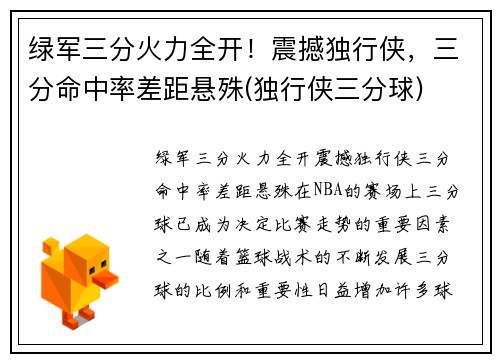 绿军三分火力全开!震撼独行侠,三分命中率差距悬殊(独行侠三分球) 绿军三分火力全开!震撼独行侠,三分命中率差距悬殊(独行侠三分球)
