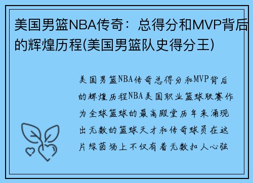 美国男篮NBA传奇:总得分和MVP背后的辉煌历程(美国男篮队史得分王) 美国男篮NBA传奇:总得分和MVP背后的辉煌历程(美国男篮队史得分王)