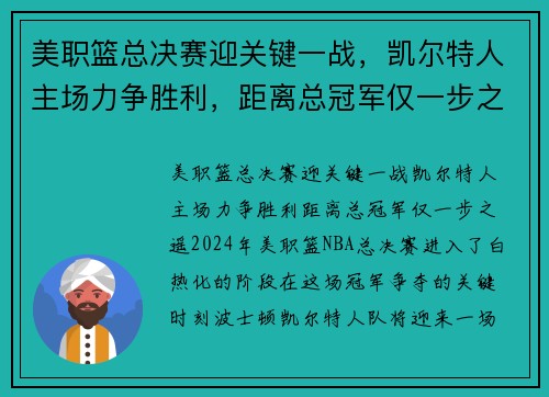 美职篮总决赛迎关键一战,凯尔特人主场力争胜利,距离总冠军仅一步之遥 美职篮总决赛迎关键一战,凯尔特人主场力争胜利,距离总冠军仅一步之遥