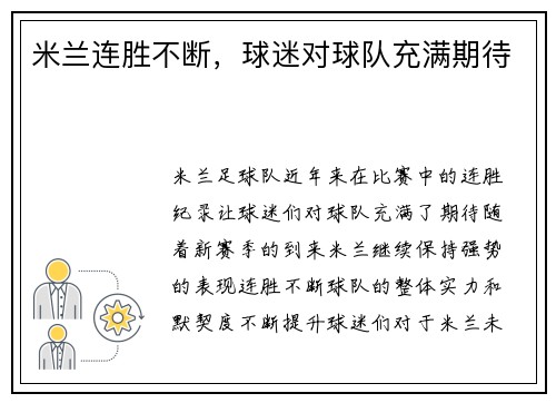 米兰连胜不断,球迷对球队充满期待 米兰连胜不断,球迷对球队充满期待