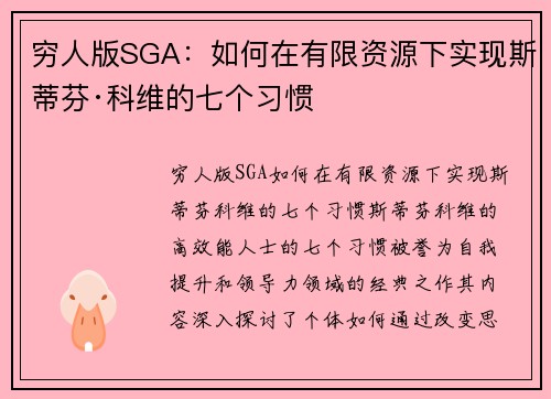 穷人版SGA：如何在有限资源下实现斯蒂芬·科维的七个习惯