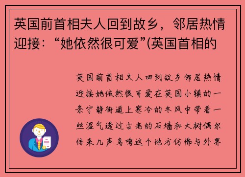 英国前首相夫人回到故乡,邻居热情迎接:“她依然很可爱”(英国首相的夫人) 英国前首相夫人回到故乡,邻居热情迎接:“她依然很可爱”(英国首相的夫人)
