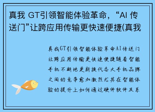 真我 GT引领智能体验革命,“AI 传送门”让跨应用传输更快速便捷(真我gtmeo) 真我 GT引领智能体验革命,“AI 传送门”让跨应用传输更快速便捷(真我gtmeo)