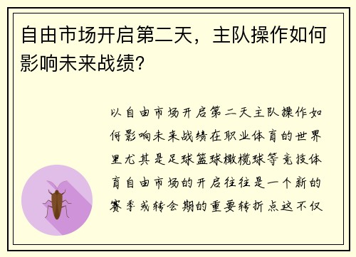 自由市场开启第二天,主队操作如何影响未来战绩? 自由市场开启第二天,主队操作如何影响未来战绩?