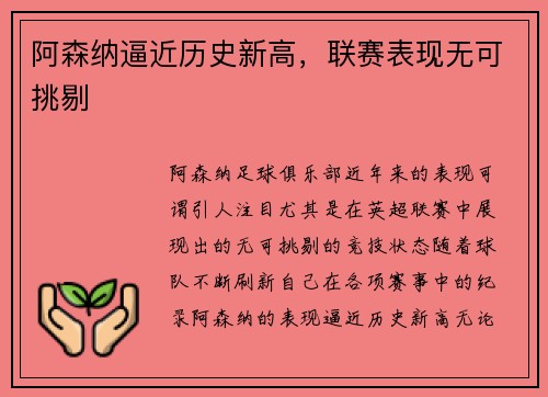 阿森纳逼近历史新高,联赛表现无可挑剔 阿森纳逼近历史新高,联赛表现无可挑剔