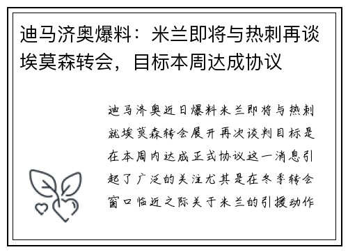迪马济奥爆料:米兰即将与热刺再谈埃莫森转会,目标本周达成协议 迪马济奥爆料:米兰即将与热刺再谈埃莫森转会,目标本周达成协议