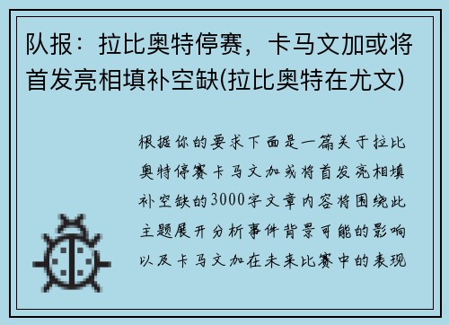 队报:拉比奥特停赛,卡马文加或将首发亮相填补空缺(拉比奥特在尤文) 队报:拉比奥特停赛,卡马文加或将首发亮相填补空缺(拉比奥特在尤文)