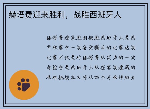 赫塔费迎来胜利,战胜西班牙人 赫塔费迎来胜利,战胜西班牙人
