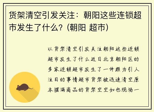 货架清空引发关注:朝阳这些连锁超市发生了什么?(朝阳 超市) 货架清空引发关注:朝阳这些连锁超市发生了什么?(朝阳 超市)